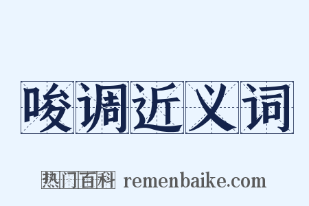 唆调近义词是什么意思的图片